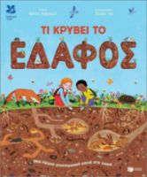 ΤΙ ΚΡΥΒΕΙ ΤΟ ΕΔΑΦΟΣ. ΜΙΑ ΠΡΩΤΗ ΕΠΙΣΤΗΜΟΝΙΚΗ ΜΑΤΙΑ ΣΤΟ ΧΩΜΑ
