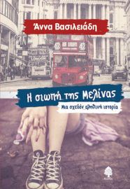  Η ΣΙΩΠΗ ΤΗΣ ΜΕΛΙΝΑΣ, ΜΙΑ ΣΧΕΔΟΝ ΑΛΗΘΙΝΗ ΙΣΤΟΡΙΑ 