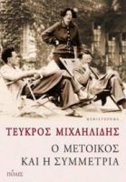 Ο ΜΕΤΟΙΚΟΣ ΚΑΙ Η ΣΥΜΜΕΤΡΙΑ, ΜΥΘΙΣΤΟΡΗΜΑ