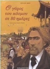  Ο ΓΥΡΟΣ ΤΟΥ ΚΟΣΜΟΥ ΣΕ 80 ΗΜΕΡΕΣ 