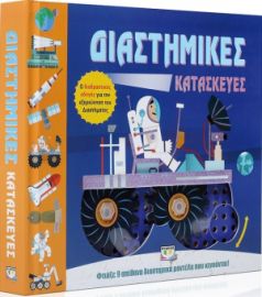 ΔΙΑΣΤΗΜΙΚΕΣ ΚΑΤΑΣΚΕΥΕΣ ΦΤΙΑΞΕ 9 ΑΠΙΘΑΝΑ ΔΙΑΣΤΗΜΙΚΑ ΜΟΝΤΕΛΑ ΠΟΥ ΚΙΝΟΥΝΤΑΙ! GRAHAM IAN