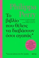 ΤΟ ΒΙΒΛΙΟ ΠΟΥ ΘΕΛΕΙΣ ΝΑ ΔΙΑΒΑΣΟΥΝ ΟΣΟΙ ΑΓΑΠΑΣ ΣΥΓΓΡΑΦΕΑΣ: PHILIPPA PERRY