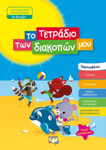  ΤΟ ΤΕΤΡΑΔΙΟ ΤΩΝ ΔΙΑΚΟΠΩΝ ΜΟΥ - 4-5 ΕΤΩΝ