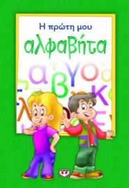  Η ΠΡΩΤΗ ΜΟΥ ΑΛΦΑΒΗΤΑ ΡΕΝΑ ΡΩΣΣΗ-ΖΑΪΡΗ