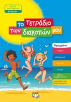  ΤΟ ΤΕΤΡΑΔΙΟ ΤΩΝ ΔΙΑΚΟΠΩΝ ΜΟΥ - 8-9 ΕΤΩΝ