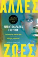  ΑΛΛΕΣ ΖΩΕΣ