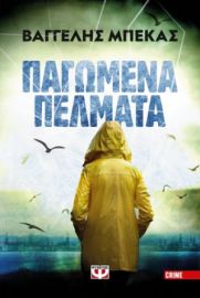  ΠΑΓΩΜΕΝΑ ΠΕΛΜΑΤΑ ΒΑΓΓΕΛΗΣ ΜΠΕΚΑΣ