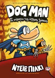  DOG MAN 6 - ΤΟ ΚΑΛΕΣΜΑ ΤΗΣ ΑΓΡΙΑΣ ΛΥΣΣΑΣ