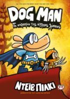  DOG MAN 6 - ΤΟ ΚΑΛΕΣΜΑ ΤΗΣ ΑΓΡΙΑΣ ΛΥΣΣΑΣ