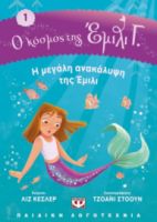  Ο ΚΟΣΜΟΣ ΤΗΣ ΕΜΙΛΙ Γ. 1: Η ΜΕΓΑΛΗ ΑΝΑΚΑΛΥΨΗ ΤΗΣ ΕΜΙΛΙ