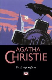  ΜΕΤΑ ΤΗΝ ΚΗΔΕΙΑ AGATHA CHRISTIE
