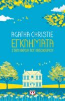  ΕΓΚΛΗΜΑΤΑ ΣΤΗΝ ΚΑΡΔΙΑ ΤΟΥ ΚΑΛΟΚΑΙΡΙΟΥ AGATHA CHRISTIE