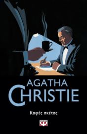  ΚΑΦΕΣ ΣΚΕΤΟΣ AGATHA CHRISTIE