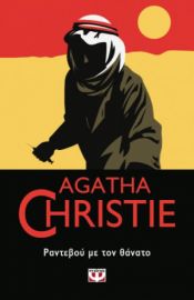  ΡΑΝΤΕΒΟΥ ΜΕ ΤΟΝ ΘΑΝΑΤΟ AGATHA CHRISTIE