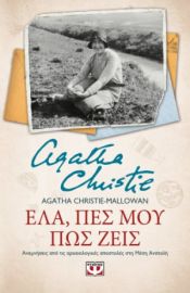  ΕΛΑ, ΠΕΣ ΜΟΥ ΠΩΣ ΖΕΙΣ AGATHA CHRISTIE