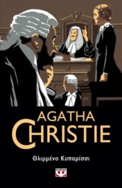  ΘΛΙΜΜΕΝΟ ΚΥΠΑΡΙΣΣΙ AGATHA CHRISTIE