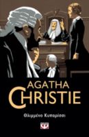  ΘΛΙΜΜΕΝΟ ΚΥΠΑΡΙΣΣΙ AGATHA CHRISTIE