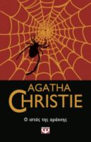  Ο ΙΣΤΟΣ ΤΗΣ ΑΡΑΧΝΗΣ AGATHA CHRISTIE