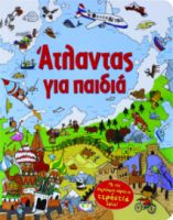 ΑΤΛΑΝΤΑΣ ΓΙΑ ΠΑΙΔΙΑ ΜΕ ΤΟΝ ΠΑΓΚΟΣΜΙΟ ΧΑΡΤΗ ΣΕ ΤΕΡΑΣΤΙΑ ΑΦΙΣΑ!