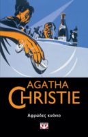  ΑΦΡΩΔΕΣ ΚΥΑΝΙΟ AGATHA CHRISTIE
