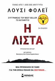 Η ΛΙΣΤΑ  ΦΟΛΕΙ ΛΟΥΣΙ