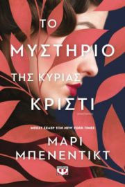  ΤΟ ΜΥΣΤΗΡΙΟ ΤΗΣ ΚΥΡΙΑΣ ΚΡΙΣΤΙ ΜΑΡΙ ΜΠΕΝΕΝΤΙΚΤ