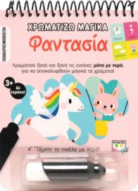  ΧΡΩΜΑΤΙΖΩ ΜΑΓΙΚΑ: ΦΑΝΤΑΣΙΑ