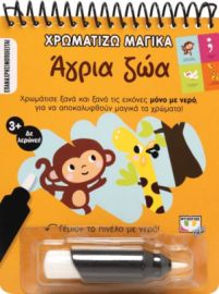  ΧΡΩΜΑΤΙΖΩ ΜΑΓΙΚΑ: ΑΓΡΙΑ ΖΩΑ