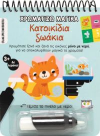  ΧΡΩΜΑΤΙΖΩ ΜΑΓΙΚΑ: ΚΑΤΟΙΚΙΔΙΑ ΖΩΑΚΙΑ