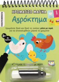  ΧΡΩΜΑΤΙΖΩ ΜΑΓΙΚΑ: ΑΓΡΟΚΤΗΜΑ