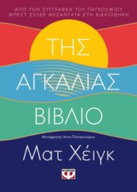  ΤΗΣ ΑΓΚΑΛΙΑΣ ΒΙΒΛΙΟ ΜΑΤ ΧΕΪΓΚ