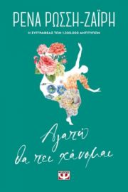  ΑΓΑΠΩ ΘΑ ΠΕΙ ΧΑΝΟΜΑΙ - FLORAL ΡΕΝΑ ΡΩΣΣΗ-ΖΑΪΡΗ