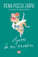  ΑΓΑΠΩ ΘΑ ΠΕΙ ΧΑΝΟΜΑΙ - FLORAL ΡΕΝΑ ΡΩΣΣΗ-ΖΑΪΡΗ