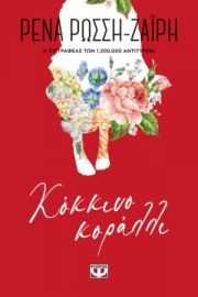  ΚΟΚΚΙΝΟ ΚΟΡΑΛΛΙ - FLORAL ΡΕΝΑ ΡΩΣΣΗ-ΖΑΪΡΗ