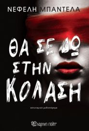 ΘΑ ΣΕ ΔΩ ΣΤΗΝ ΚΟΛΑΣΗ