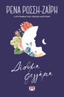  ΔΙΔΥΜΑ ΦΕΓΓΑΡΙΑ - FLORAL ΡΕΝΑ ΡΩΣΣΗ-ΖΑΪΡΗ