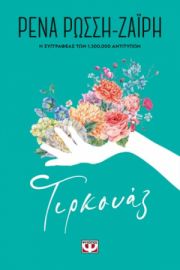  ΤΙΡΚΟΥΑΖ - FLORAL ΡΕΝΑ ΡΩΣΣΗ-ΖΑΪΡΗ