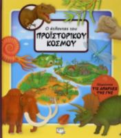 Ο ΑΤΛΑΝΤΑΣ ΤΟΥ ΠΡΟΙΣΤΟΡΙΚΟΥ ΚΟΣΜΟΥ TUMA TOMAS, ΡΟΥΖΙΚΑ ΟΛΝΤΡΙΤΣ