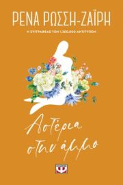  ΑΣΤΕΡΙΑ ΣΤΗΝ ΑΜΜΟ - FLORAL ΡΕΝΑ ΡΩΣΣΗ-ΖΑΪΡΗ