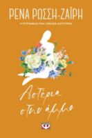  ΑΣΤΕΡΙΑ ΣΤΗΝ ΑΜΜΟ - FLORAL ΡΕΝΑ ΡΩΣΣΗ-ΖΑΪΡΗ