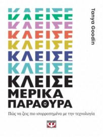  ΚΛΕΙΣΕ ΜΕΡΙΚΑ ΠΑΡΑΘΥΡΑ TANYA GOODIN