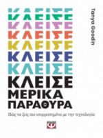  ΚΛΕΙΣΕ ΜΕΡΙΚΑ ΠΑΡΑΘΥΡΑ TANYA GOODIN