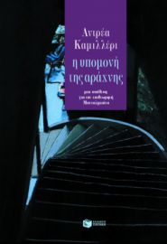 Η ΥΠΟΜΟΝΗ ΤΗΣ ΑΡΑΧΝΗΣ