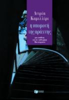Η ΥΠΟΜΟΝΗ ΤΗΣ ΑΡΑΧΝΗΣ