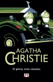  Ο ΦΟΝΟΣ ΕΙΝΑΙ ΕΥΚΟΛΟΣ AGATHA CHRISTIE