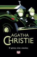  Ο ΦΟΝΟΣ ΕΙΝΑΙ ΕΥΚΟΛΟΣ AGATHA CHRISTIE