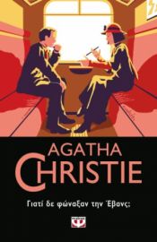  ΓΙΑΤΙ ΔΕ ΦΩΝΑΞΑΝ ΤΗΝ ΕΒΑΝΣ; AGATHA CHRISTIE