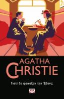  ΓΙΑΤΙ ΔΕ ΦΩΝΑΞΑΝ ΤΗΝ ΕΒΑΝΣ; AGATHA CHRISTIE