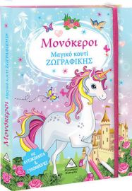 ΜΑΓΙΚΟ ΚΟΥΤΙ ΖΩΓΡΑΦΙΚΗΣ: ΜΟΝΟΚΕΡΟΙ