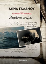ΛΙΜΑΝΙΑ ΟΝΕΙΡΩΝ ΣΕΙΡΑ: ΤΟ ΤΙΜΗΜΑ ΤΗΣ ΑΛΗΘΕΙΑΣ - NO 2